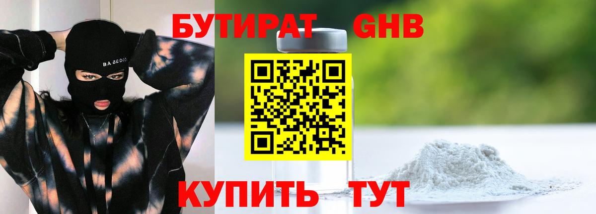 БУТИРАТ оксибутират Заинск