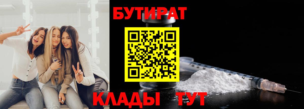 Бутират Butirat Заинск